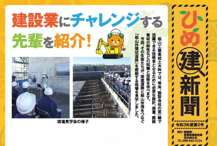 ひめ建新聞に掲載されました